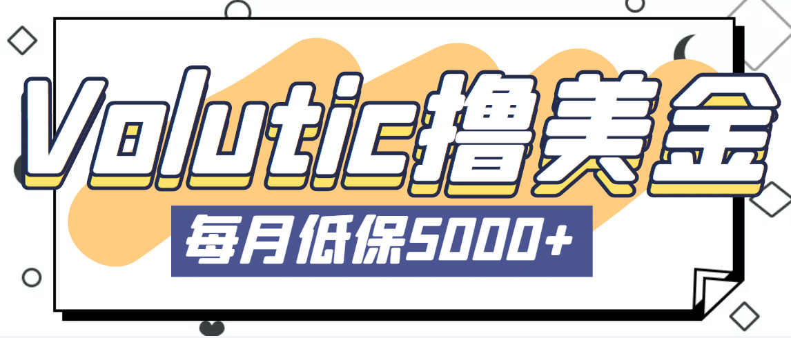 最新国外Volutic平台看邮箱赚美金项目，每月最少稳定低保5000+【详细教程】_思维有课