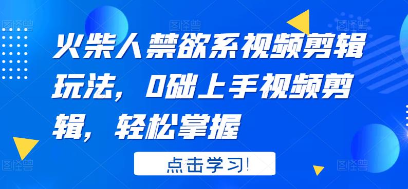 火柴人系视频剪辑玩法，0础上手视频剪辑，轻松掌握_思维有课