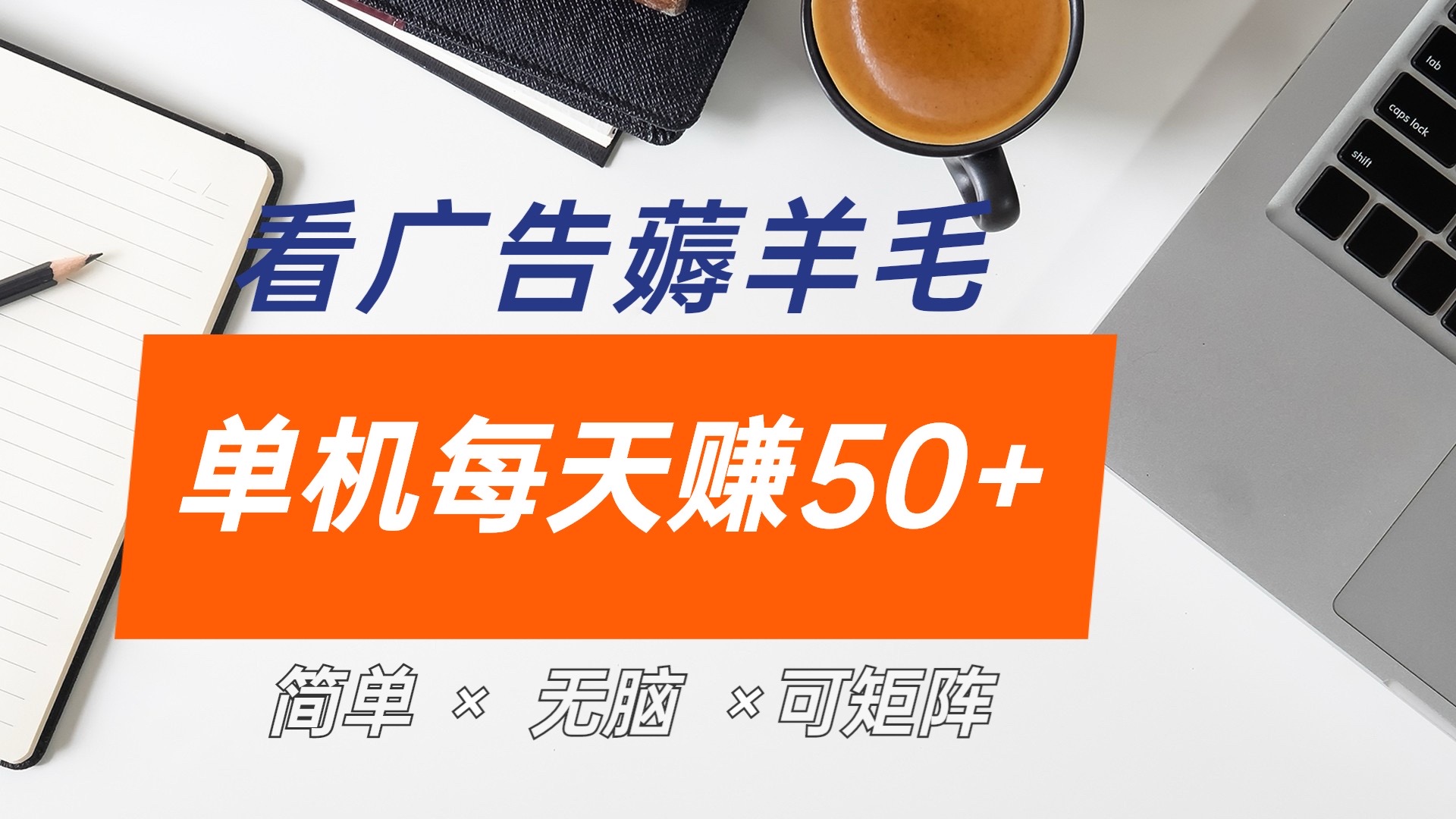 最新手机广告薅羊毛项目，单广告成本5毛，本人亲测3天，每天50+_思维有课