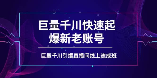 如何通过巨量千川快速起爆新老账号，巨量千川引爆直播间线上速成班_思维有课