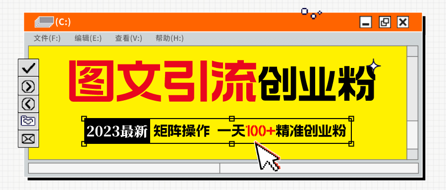 2023最新图文引流创业粉教程，矩阵操作，日引100+精准创业粉_网创工坊