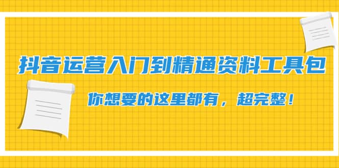 抖音运营入门到精通资料工具包：你想要的这里都有，超完整！_思维有课