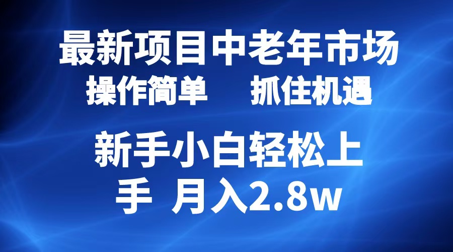 2024最新项目，中老年市场，起号简单，7条作品涨粉4000+，单月变现2.8w_思维有课