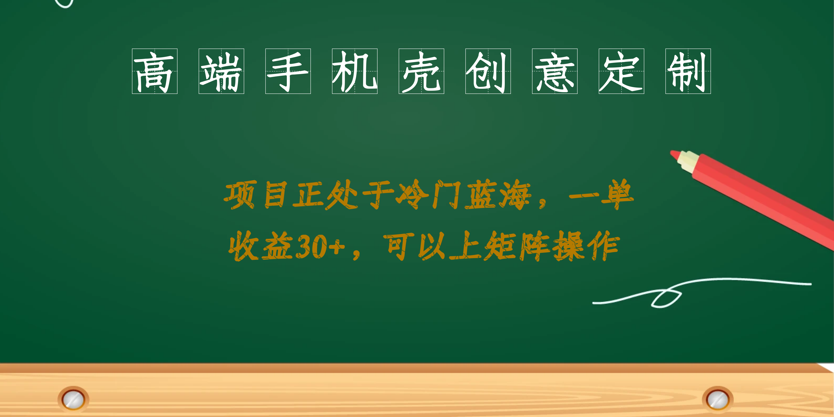 高端手机壳创意定制，项目正处于蓝海，每单收益30+，可以上矩阵操作_思维有课