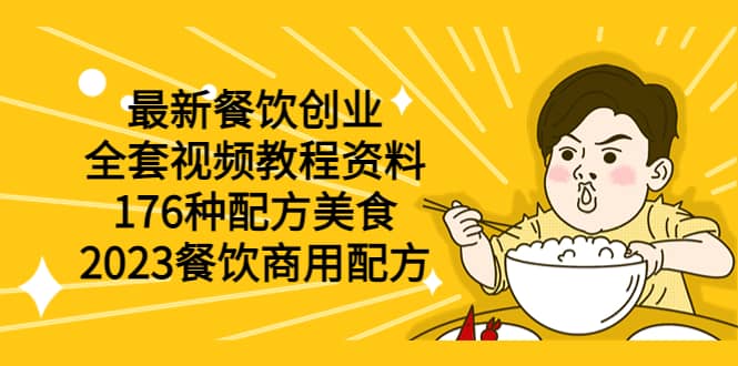 最新餐饮创业（全套视频教程资料）176种配方美食，2023餐饮商用配方_思维有课