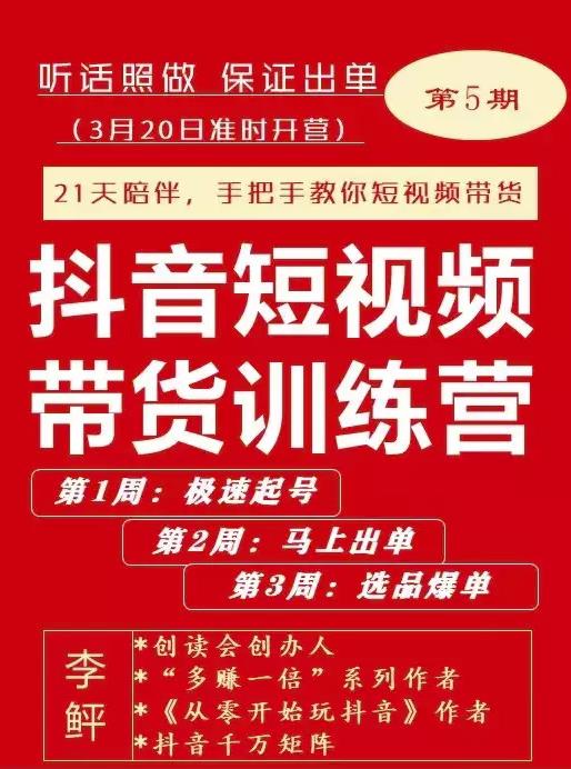 李鲆·抖音‬短视频带货练训‬营第五期，手把教手‬你短视带频‬货，听照话‬做，保证出单_思维有课