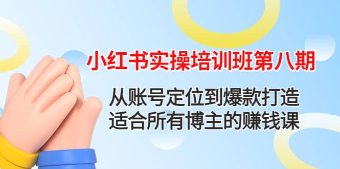 小红书实操培训班第八期：从账号定位到爆款打造，适合所有博主的赚钱课_思维有课