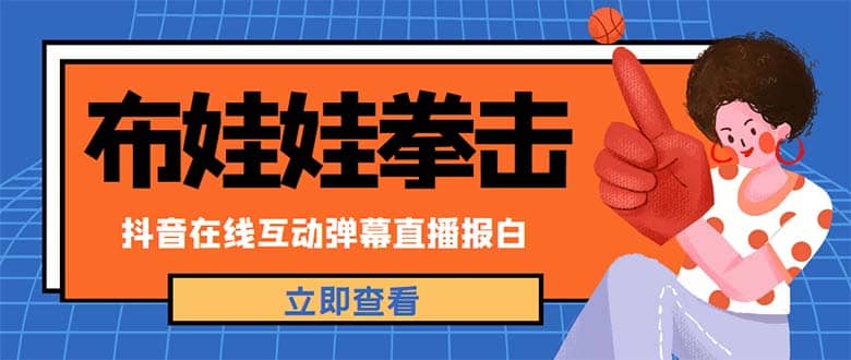 外面收费1980抖音布娃娃拳击直播项目，抖音报白，实时互动直播【详细教程】_思维有课