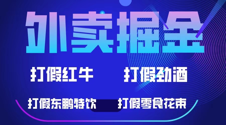 外卖掘金：红牛、劲酒、东鹏特饮、零食花束，一单收益至少500+_思维有课