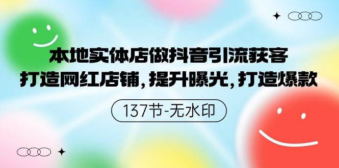 本地实体店做抖音引流获客，打造网红店铺，提升曝光，打造爆款-137节无水印_思维有课