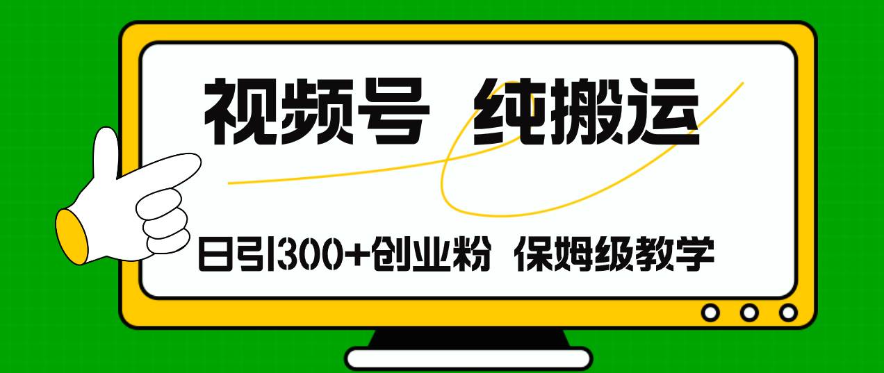 视频号纯搬运日引流300+创业粉，日入4000+_思维有课