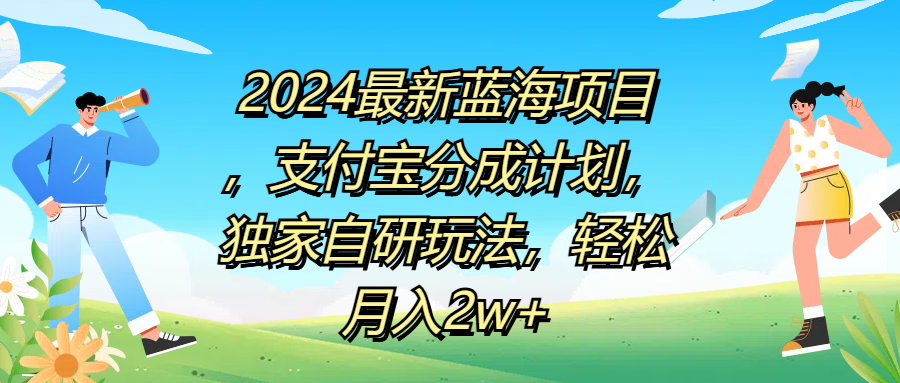 2024最新蓝海项目，支付宝分成计划，独家自研玩法，轻松月入2w+_思维有课