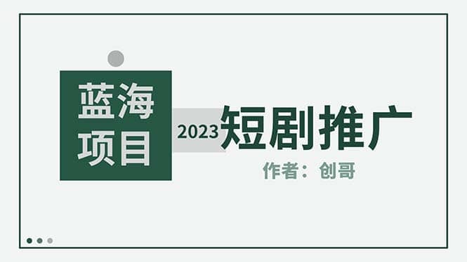 短剧CPS训练营，新人必看短剧推广指南【短剧分销授权渠道】_思维有课