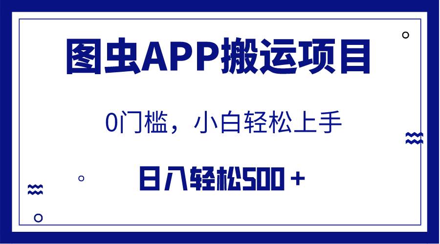 【全网首发】图虫APP搬运项目，小白也可日入500＋无任何门槛（附详细教程）_思维有课