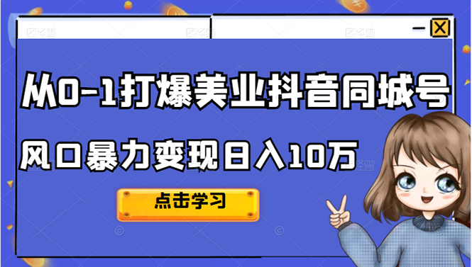 从0-1打爆美业抖音同城号变现千万_思维有课