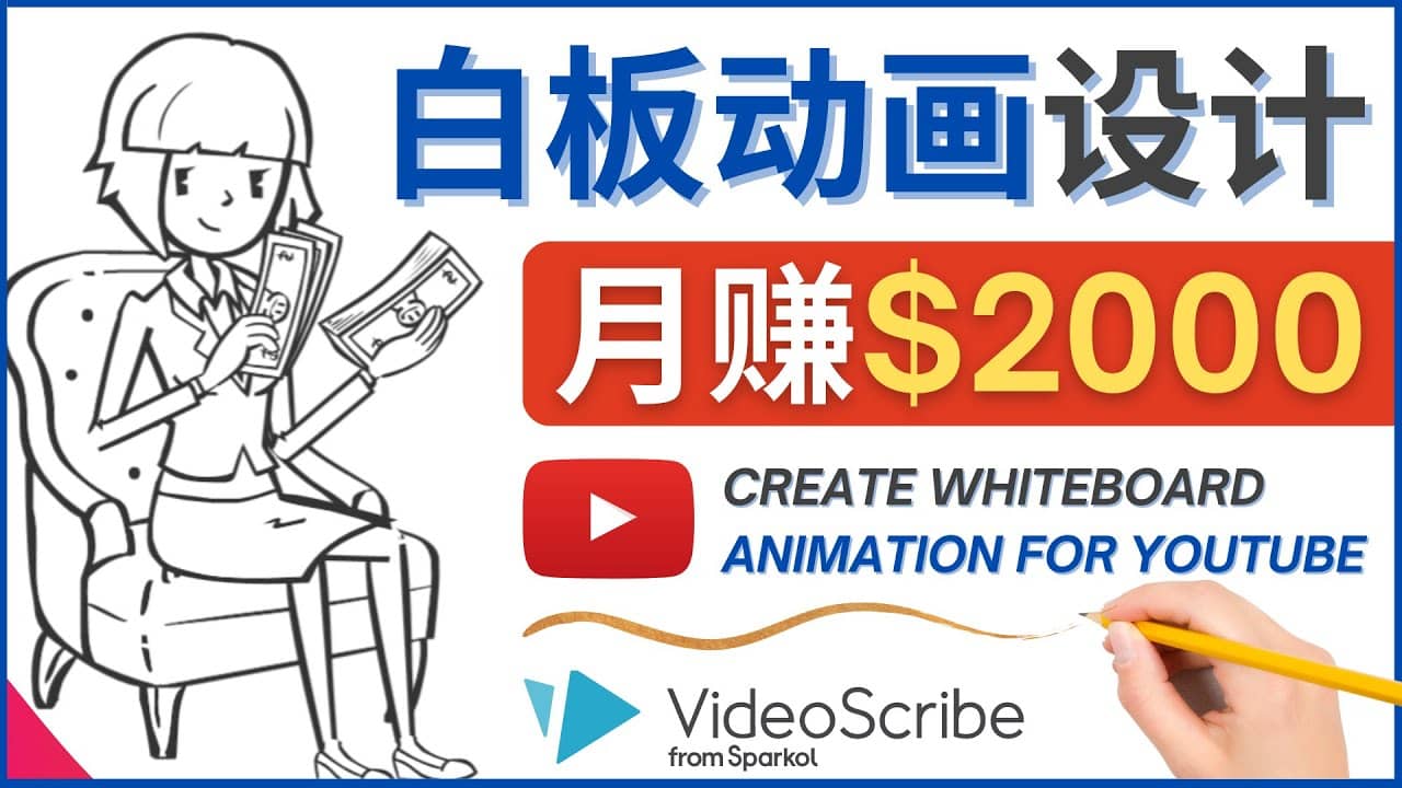 创建白板动画（WhiteBoard Animation）YouTube频道，月赚2000美元_思维有课