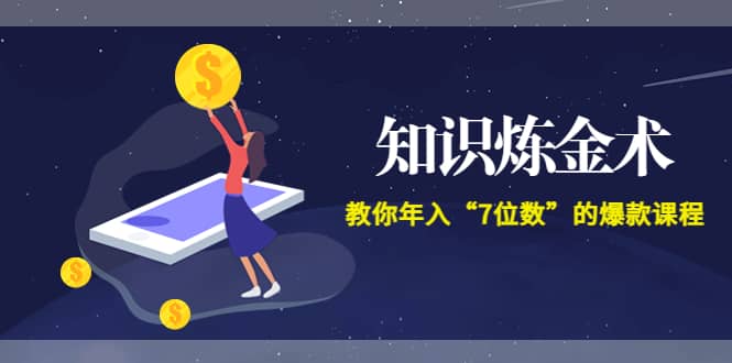 《知识炼金术》教你年入“7位数”的爆款课程 (全集录音+文档+导图)_思维有课