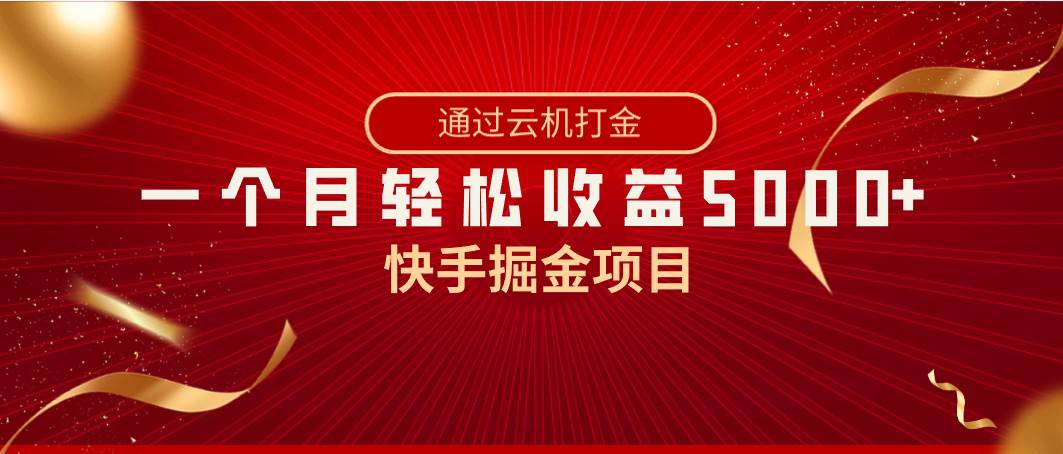 快手掘金项目，全网独家技术，一台手机，一个月收益5000+，简单暴利_思维有课