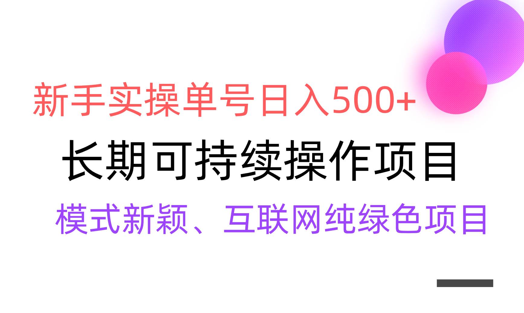 【全网变现】新手实操单号日入500+，渠道收益稳定，批量放大_思维有课