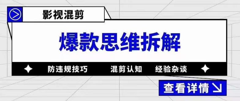 影视混剪爆款思维拆解 从混剪认知到0粉小号案例 讲防违规技巧 各类问题解决_思维有课