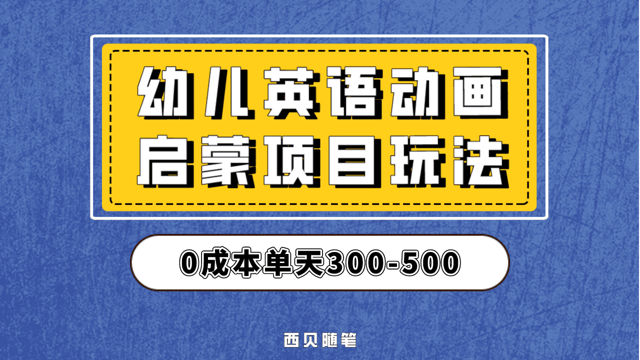 最近很火的，幼儿英语启蒙项目，实操后一天587！保姆级教程分享！_思维有课