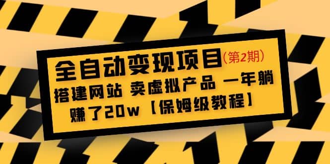 全自动变现项目第2期：搭建网站 卖虚拟产品 一年躺赚了20w【保姆级教程】_思维有课