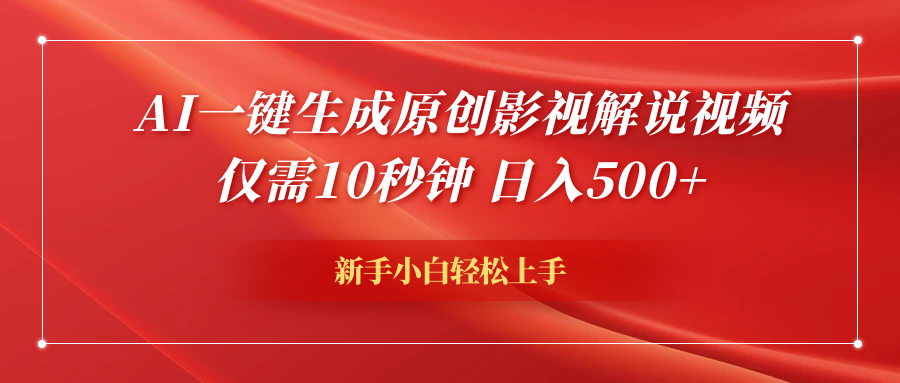 AI一键生成原创影视解说视频，仅需10秒钟，日入600+_思维有课