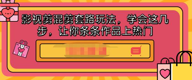 影视剪混剪套路玩法，学会这几步，让你条条作品上热门【视频课程】_思维有课