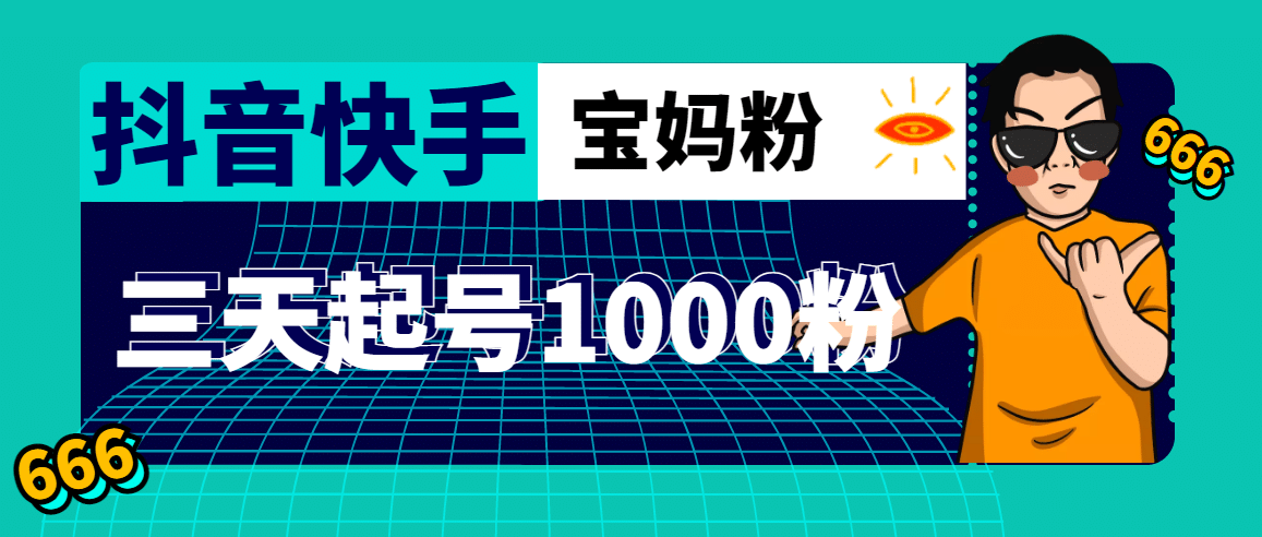 抖音快手三天起号涨粉1000宝妈粉丝的核心方法【详细玩法教程】_思维有课