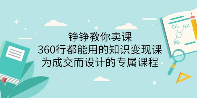 360行都能用的知识变现课，为成交而设计的专属课程-价值2980_思维有课