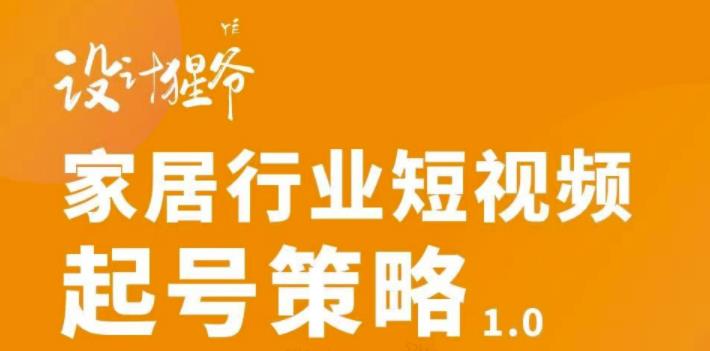 家居行业短视频起号策略，家居行业非主流短视频策略课价值4980元_思维有课