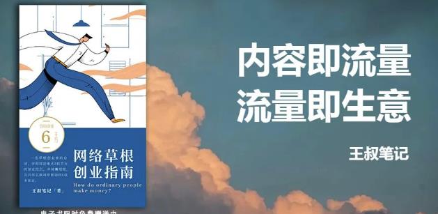 王叔·21天文案引流训练营，引流方法是共通的，适用于各行各业_思维有课