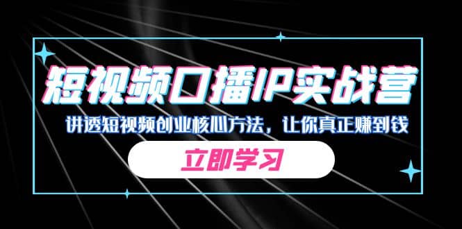 某收费培训：短视频口播IP实战营，讲透短视频创业核心方法，让你真正赚到钱_思维有课