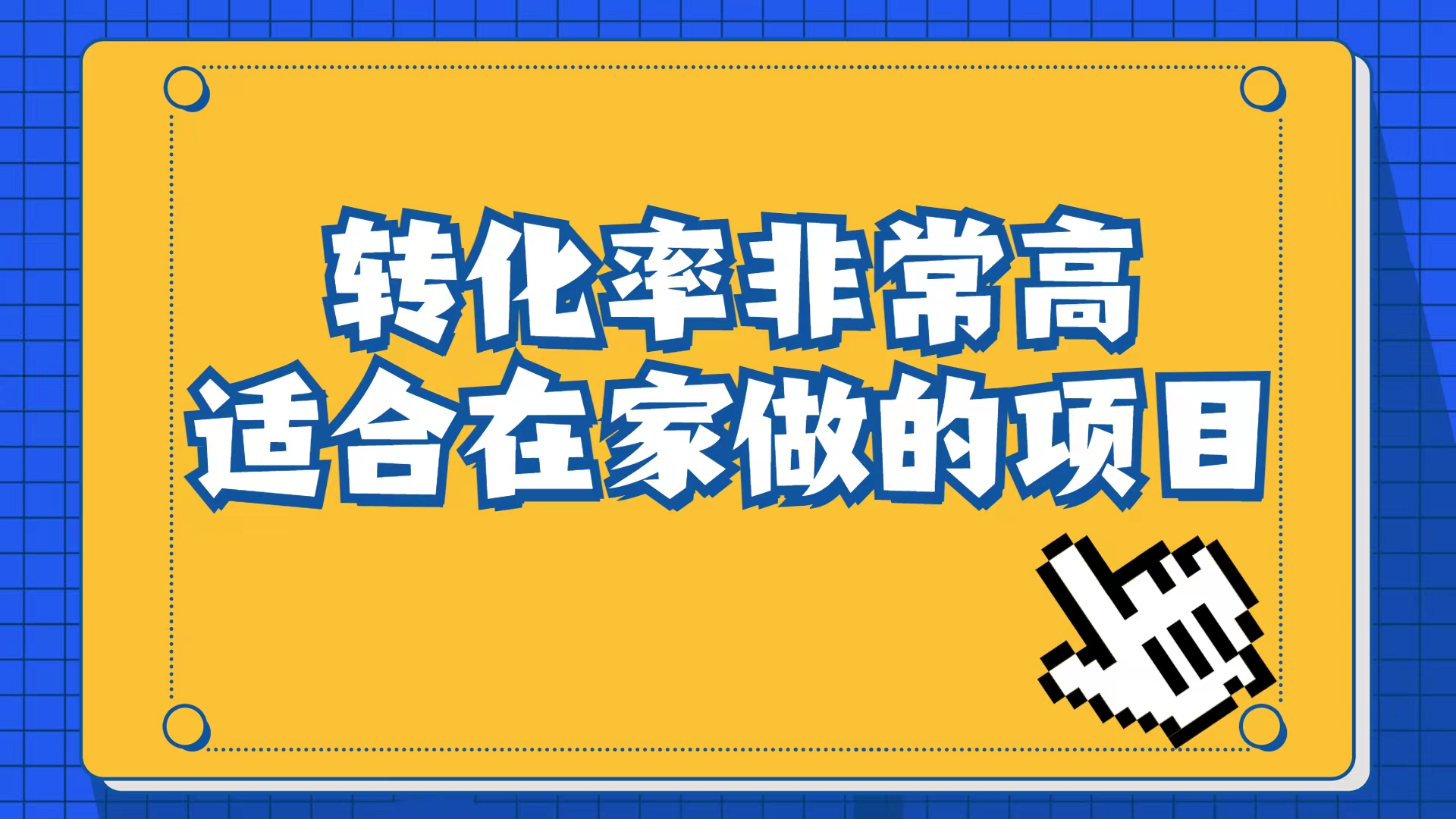 小红书虚拟电商项目：从小白到精英（视频课程+交付手册）_思维有课