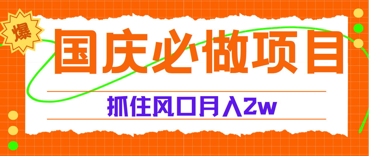 国庆中秋必做项目，抓住流量风口，月赚5W+_思维有课