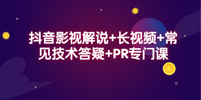 抖音影视解说+长视频+常见技术答疑+PR专门课_思维有课