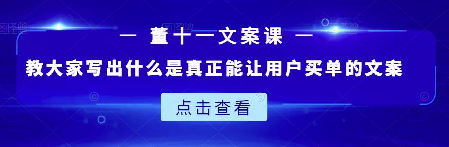 董十一文案课：教大家写出什么是真正能让用户买单的文案_思维有课