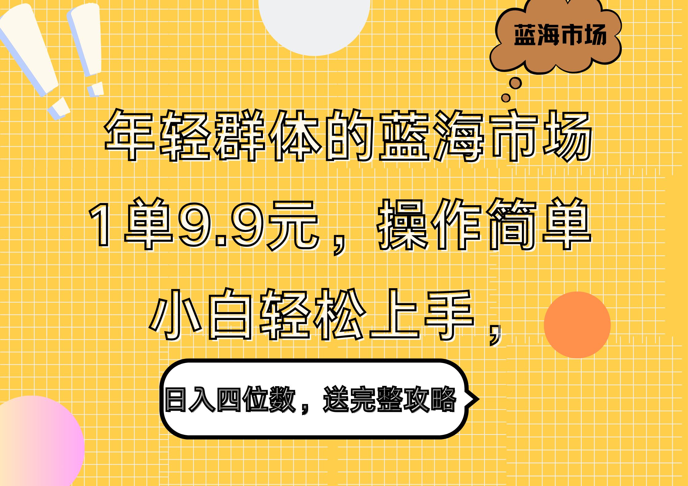 年轻群体的蓝海市场，1单9.9元，操作简单，小白轻松上手，日入四位数，送完整攻略_思维有课