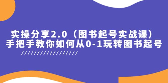 实操分享2.0（图书起号实战课），手把手教你如何从0-1玩转图书起号_思维有课