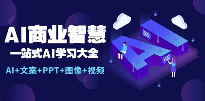 AI商业智慧：一站式AI学习大全【AI+文案+PPT+图像+视频】_思维有课