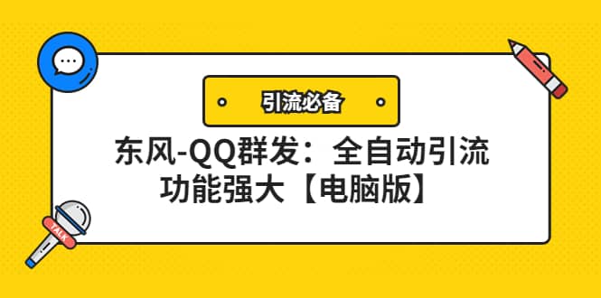 【引流必备】东风-QQ群发：全自动引流，功能强大【电脑版】_思维有课