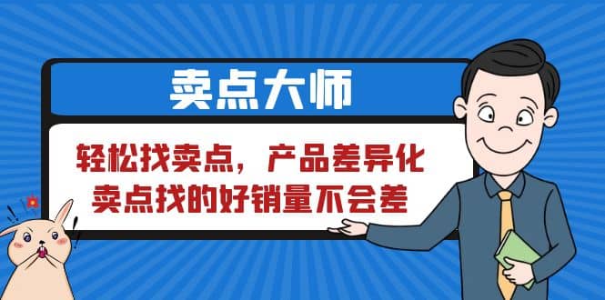 卖点 大师，轻松找卖点，产品差异化，卖点找的好销量不会差_思维有课