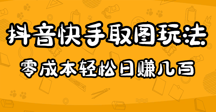 2023抖音快手取图玩法：一个人在家就能做，超简单_思维有课