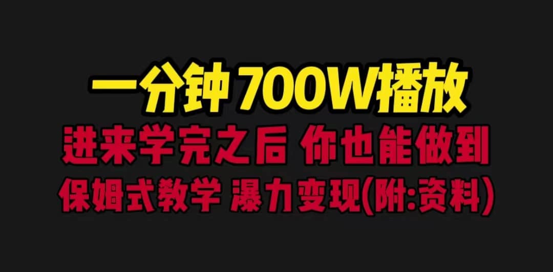 一分钟700W播放 进来学完 你也能做到 保姆式教学 暴力变现（教程+83G素材）_思维有课