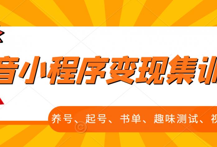 抖音小程序变现集训课，养号、起号、书单、趣味测试、视频剪辑，全套流程_思维有课