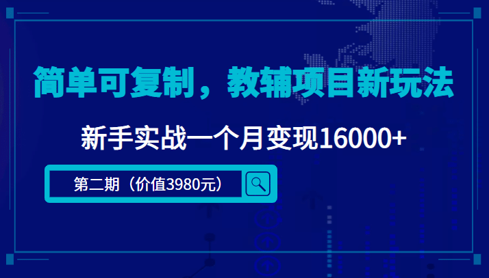 简单可复制，教辅项目新玩法（第2期+课程+资料)_思维有课