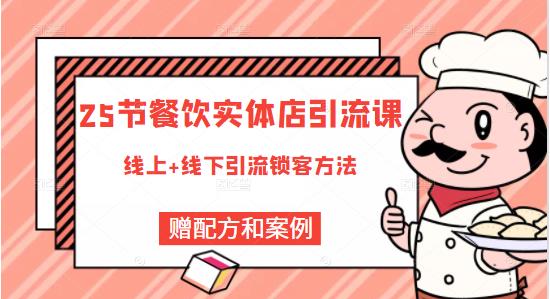 餐饮实体店引流课，线上线下全品类引流锁客方案，附赠爆品配方和工艺_思维有课