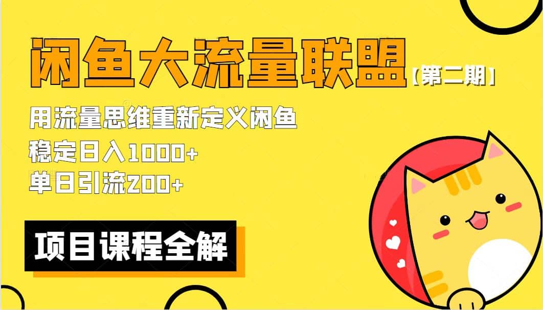 【第二期】最新闲鱼大流量联盟骚玩法，单日引流200+，稳定日入1000+_思维有课