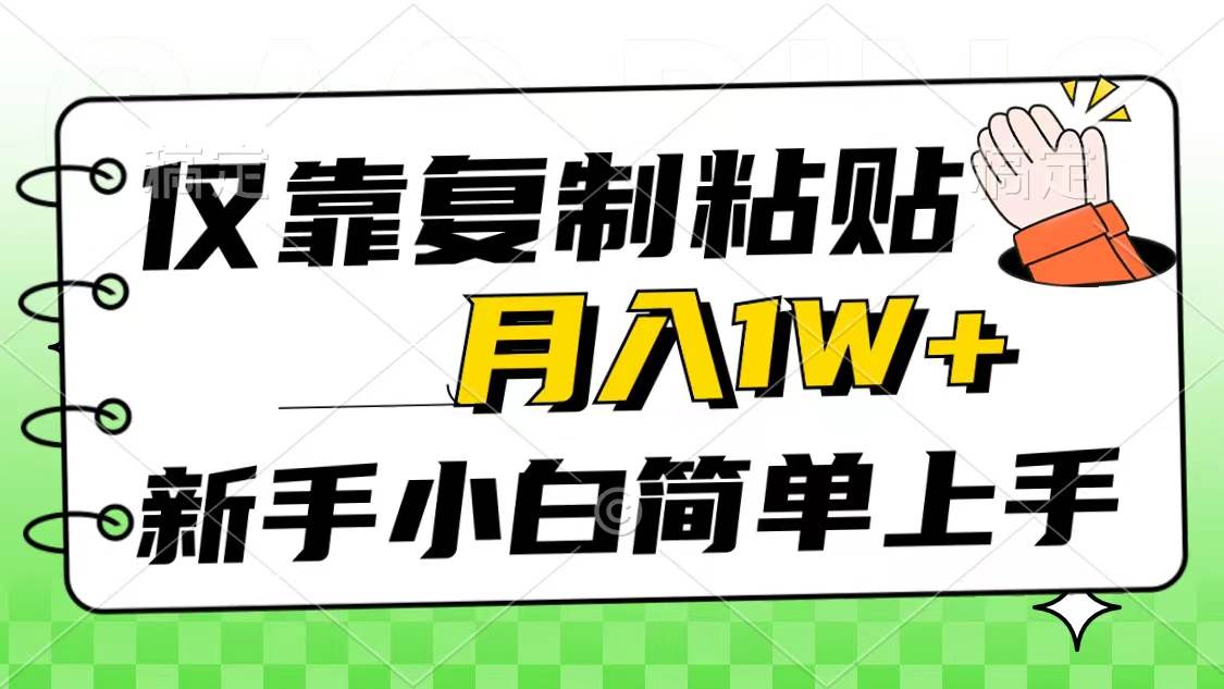 仅靠复制粘贴，被动收益，轻松月入1w+，新手小白秒上手，互联网风口项目_思维有课