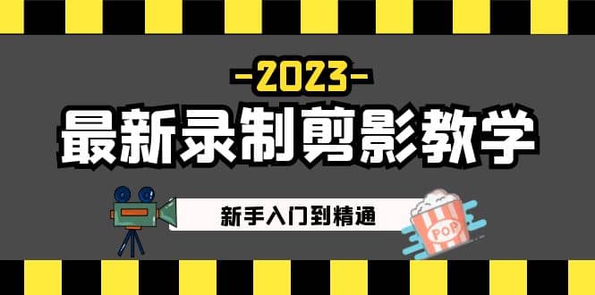 2023最新录制剪影教学课程：新手入门到精通，做短视频运营必看_思维有课